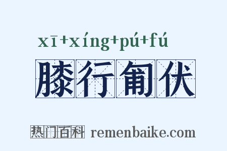 膝行匍伏是什么意思的图片